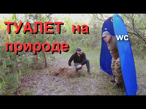 Видео: Туалет на природе  Наш взгляд на разногласия