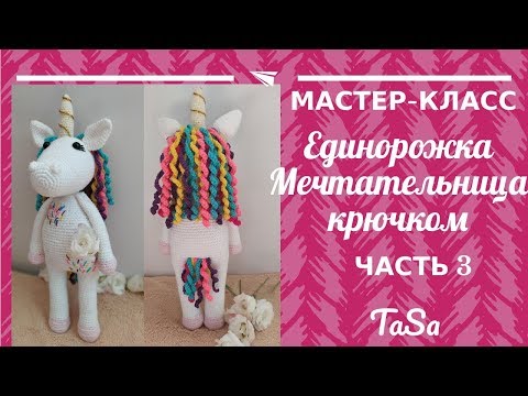 Видео: МК Вязаная Единорожка Мечтательница (авторская схема) - Радужный Единорог Крючком (Unicorh Crochet)