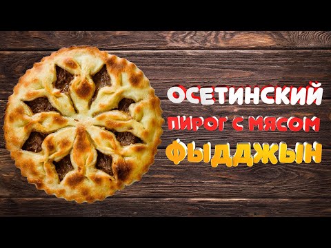 Видео: Осетинский пирог с мясом ФЫДДЖЫН - секретный рецепт