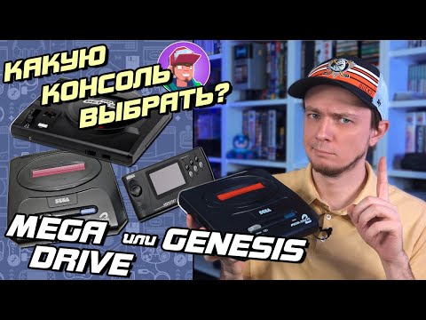 Видео: Sega Mega Drive и Genesis / Гид по покупке консоли