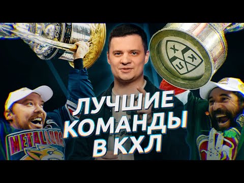 Видео: ТОП-5 ЛУЧШИХ КОМАНД В КХЛ