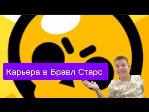 Видео: Карьера в Бравл Старс 1 #brawlstars