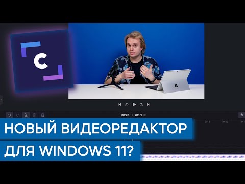 Видео: Обзор видеоредактора Clipchamp для Windows