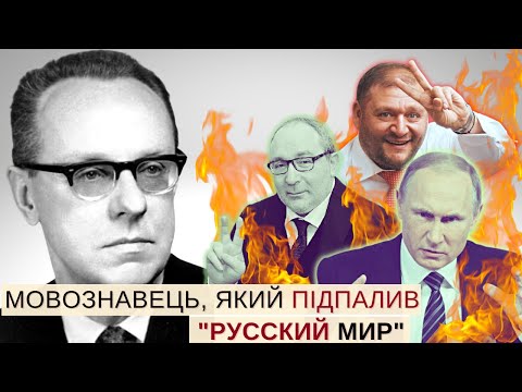 Видео: Як мовознавець Шевельов розніс "русский мир", переміг НКВД і гестапо, а потім – втер носа Кернесу