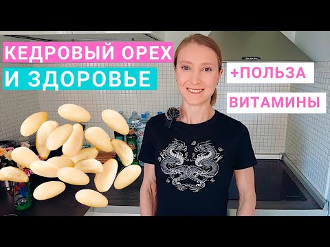 Видео: Кедровый орех: польза и вред для здоровья. Сколько кедровых орехов можно в день? Чем полезны орехи?