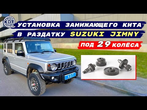 Видео: 🔧 Установка занижающего кита в раздатку Suzuki Jimny под 29 колёса