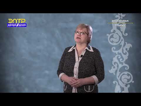 Видео: 11-класс | Русский язык | Культура речи. Формулы речевого этикета