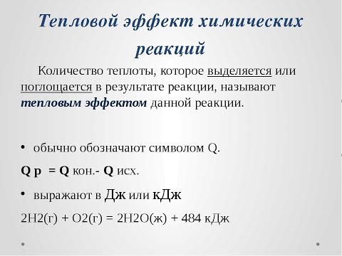 Видео: Тепловой эффект Химических реакций.