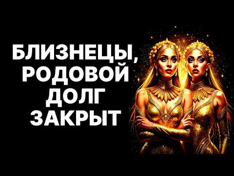 Видео: 😱♊Близнецы, ШОК! 🔴Родовое проклятие бедности СНЯТО в Ноябре 2025! 💰Вы станете БОГАТЫ❗
