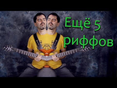 Видео: Ещё 5 РИФФОВ, которые я ЛЮБЛЮ ИГРАТЬ