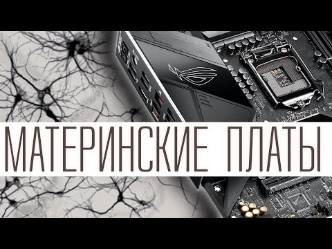 Видео: Материнская плата - нервная система компьютера. Из чего она состоит?