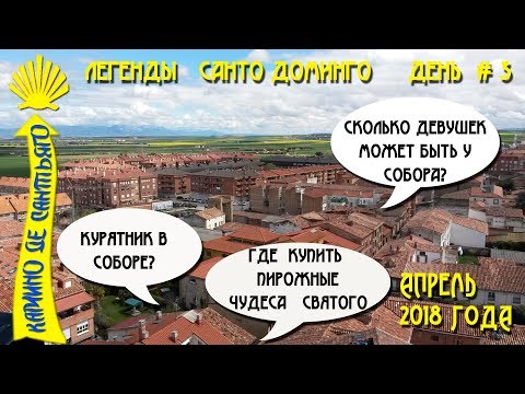Видео: Легенды Санто-Доминго-де-ла-Кальсада / Главный инженер Пути / Самая красивая девушка Риохи