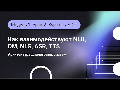 Видео: Как взаимодействуют NLG, NLU, DM, ASR, TTS. Архитектура диалоговых систем. Модуль 1. Урок 2.