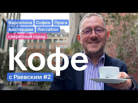 Видео: Кофе с Раевским. Выпуск 2: как найти в кофе малину, лаванду и помидор?
