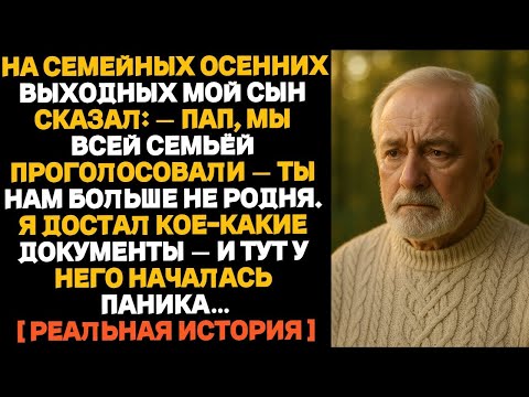 Видео: ИСТОРИЯ ПОЖИЛОГО ОТЦА — В ОСЕННИЕ ВЫХОДНЫЕ СЫН МЕНЯ УНИЗИЛ ПРИ ВСЕХ, НО Я…