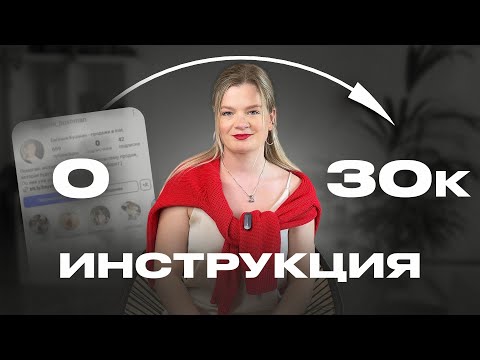 Видео: Как привлечь первых 1000 подписчиков без рекламы? | Полный гайд: как набрать подписчиков #инстаграм
