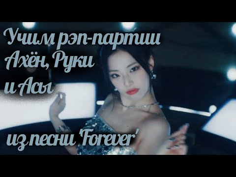 Видео: Учим рэп-партии Ахён, Руки и Асы из песни BABYMONSTER  - "Forever"//Кириллизация