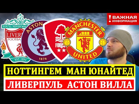 Видео: ЛИВЕРПУЛЬ АСТОН ВИЛЛА ПРОГНОЗ НОТТИНГЕМ МАНЧЕСТЕР ЮНАЙТЕД ПРОГНОЗЫ НА ФУТБОЛ СЕГОДНЯ