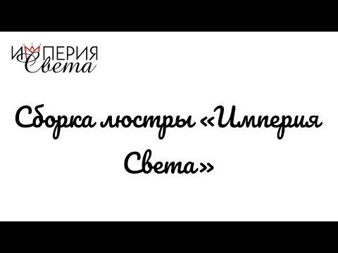 Видео: Сборка люстры «Империя Света»