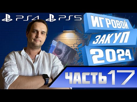 Видео: Игровой закуп PS4 PS5 | Моя коллекция игр PS4 PS5 | Распаковка | 2024 Часть 17