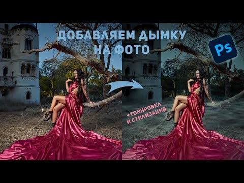 Видео: Как добавить туман на фото | Стилизация изображения в фотошоп |Фотошоп для начинающих
