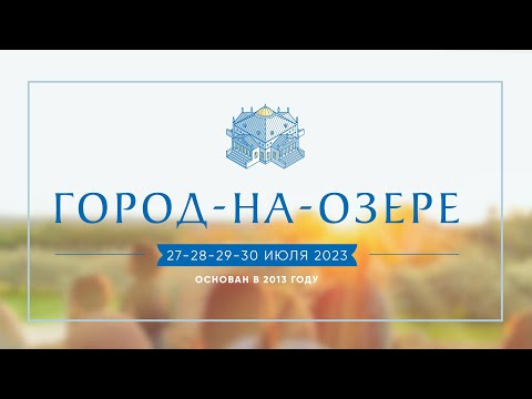 Видео: Фильм «Город-на-Озере 2023»