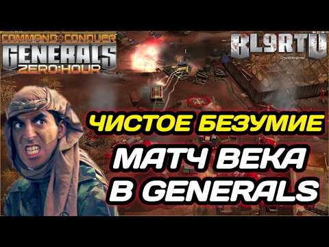 Видео: ЛУЧШИЙ МАТЧ ЗА МНОГИЕ ГОДА!!! Шанс ОДИН на МИЛЛИАРД в Generals Zero Hour