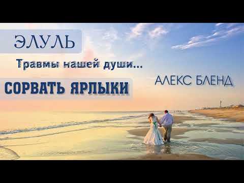 Видео: ЭЛУЛЬ. Травмы нашей души. СОРВАТЬ ЯРЛЫКИ