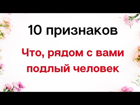 Видео: 10 признаков того, что рядом с вами находится подлый человек | Тайна Жрицы