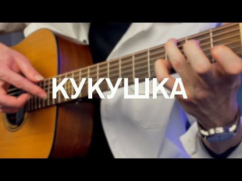 Видео: Кукушка (Кино) - фингерстайл кавер на гитаре + бесплатные табы