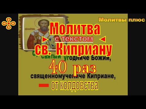 Видео: Молитва священномученику Киприану 40 раз с текстом