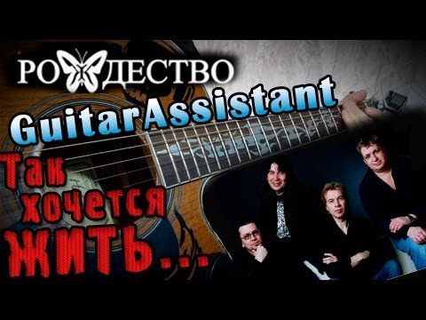 Видео: Рождество - Так хочется жить (Урок под гитару)