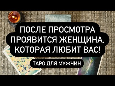 Видео: 🤫 ОНА НЕ МОЖЕТ ТЕБЯ ЗАБЫТЬ! 🎁💯 ПРЯМО СЕЙЧАС ПРОЯВИТСЯ ТА, КТО ЛЮБИТ ТЕБЯ❗️🆘🔮