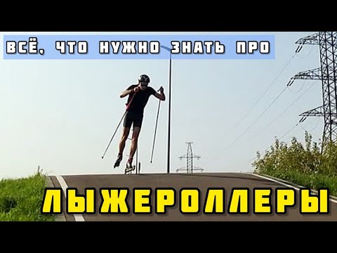 Видео: Как выбрать лыжероллеры?