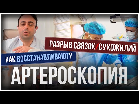 Видео: Разрывы связок/сухожилий/мениска - современные методы лечения. Артроскопия/Медикабиль Бурса