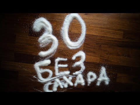 Видео: Я отказался от сахара на 30 дней