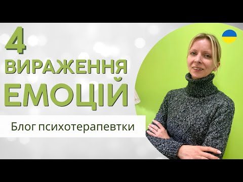 Видео: 4 емоційна потреба - Вираження емоцій. Психологія і терапія. Випуск 162.