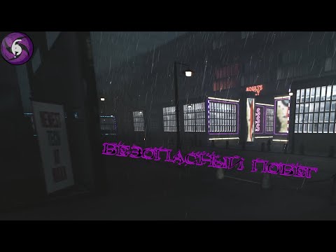 Видео: Безопасный Побег - The Night Shift #6