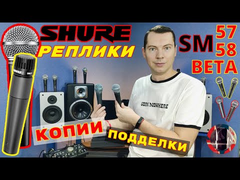 Видео: Реплики Копии Shure SM58 SM57 BETA 58A