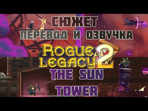 Видео: Rogue Legacy 2 - The Sun Tower (перевод и озвучка сюжета)