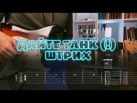Видео: Дайте танк (!) – Штрих / Кавер / Разбор на гитаре / Табы
