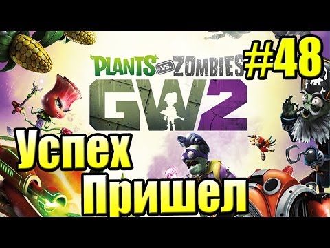 Видео: САДОВОЕ ПОБОИЩЕ! #48 — Plants vs Zombies Garden Warfare 2 {PS4} — к Успеху Пришел