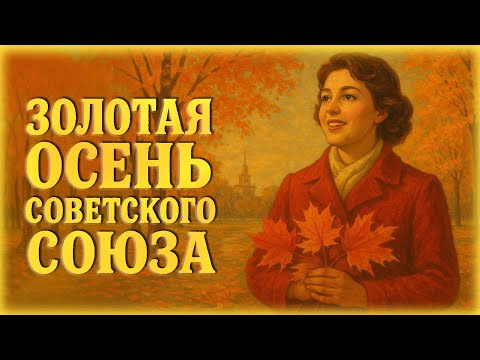 Видео: Золотая осень Советского Союза | Ретро сборник песни СССР