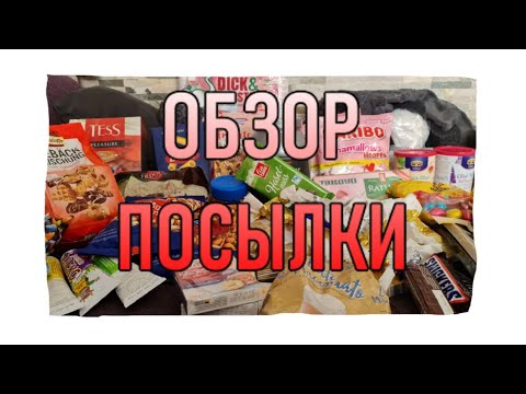 Видео: БОЛЬШАЯ посылка из Германии