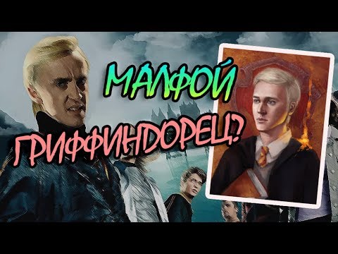Видео: Что Если Бы Малфой был не на Слизерине?