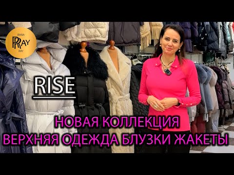 Видео: RISE🎀 ЖЕНСКАЯ ВЕРХНЯЯ ОДЕЖДА🥰 НОВАЯ КОЛЛЕКЦИЯ💃 БЛУЗКИ ДЖЕМПЕРА КУРТКИ ПУХОВИКИ✨ ТК Садовод. Москва