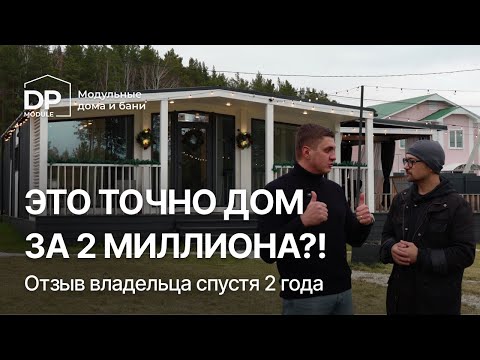Видео: РЕАЛЬНЫЙ отзыв на модульный дом DP-Module за 2 295 000 руб. | Доставка по РФ