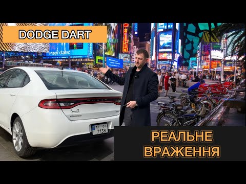 Видео: Dodge Dart - дешеве надійне авто