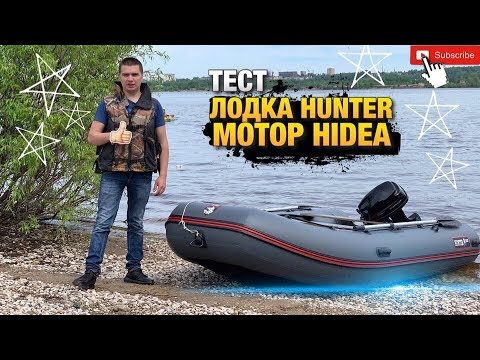 Видео: ТЕСТ / Лодка HUNTER 360а (НДНД) / Мотор HIDEA 9.9 / Пермь / Кама /