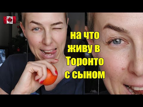 Видео: КАК ЖИВУ ОДНА С РЕБЁНКОМ В ТОРОНТО | О работе, последние 1.5 года | Планы | RomashKA